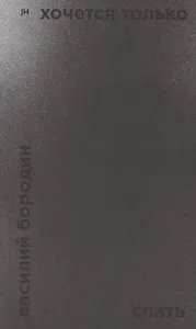 Хочется только спать