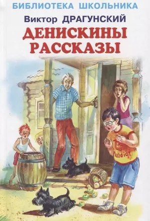 Денискины рассказы — 2955289 — 1