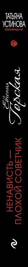Книга Ненависть – плохой советчик (Евгения Горская) — 3
