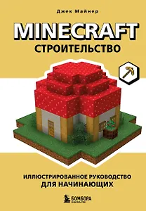 Minecraft. Строительство. Иллюстрированное руководство для начинающих