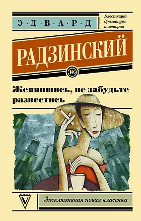 Книга Женившись, не забудьте развестись (Эдвард Радзинский)