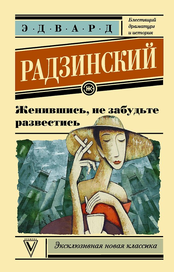 Книга Женившись, не забудьте развестись (Эдвард Радзинский) — 1