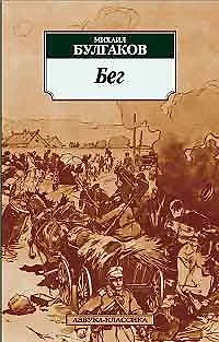 Книга Бег (Михаил Булгаков)