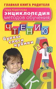 Энциклопедия методов обучения чтению. Буквы, слоги, кубики — 2174901 — 1