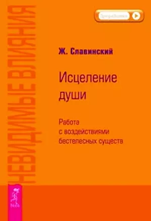 Невидимые влияния. Исцеление души (Работа с воздействиями бестелесных существ) — 2283514 — 1