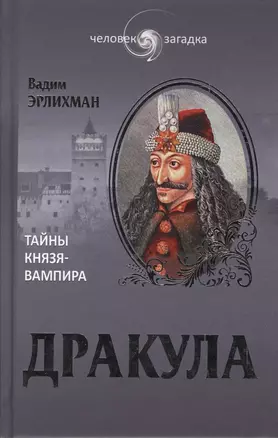 Дракула. Загадки князя-вампира (16+) — 2371041 — 1