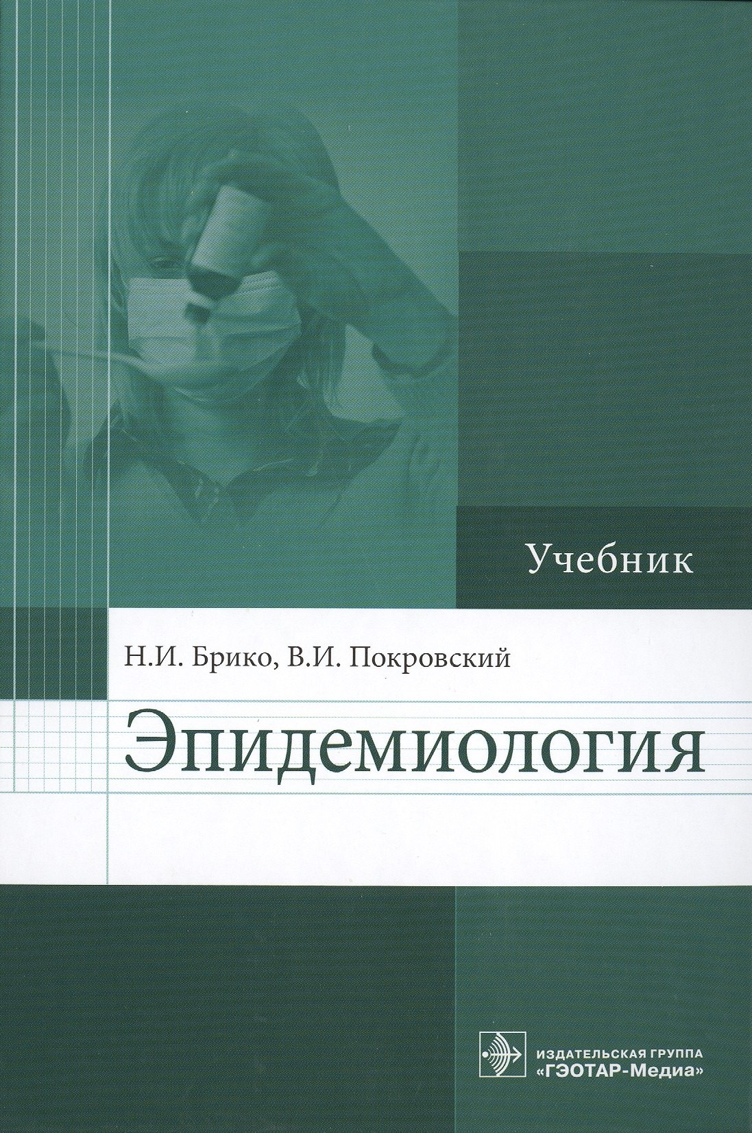 Эпидемиология : учебник