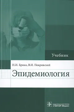 Эпидемиология : учебник