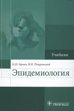 Эпидемиология : учебник — 2513091 — 1