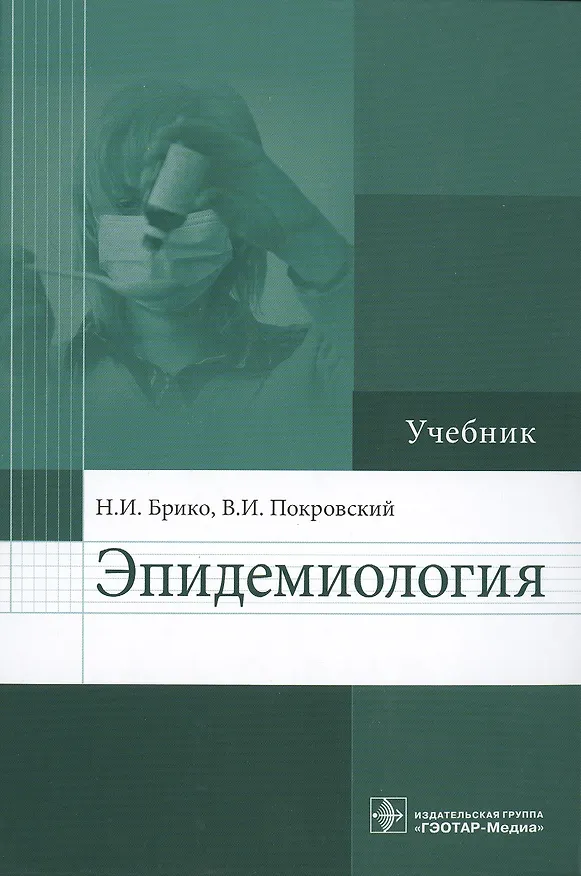 Книга Эпидемиология : учебник (Николай Брико) — 1
