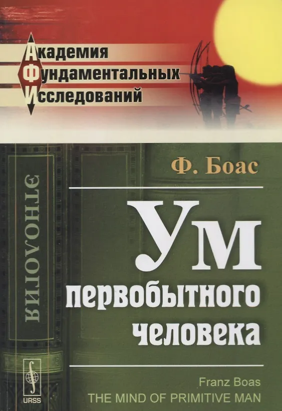 Книга Ум первобытного человека (Франц Боас) — 1