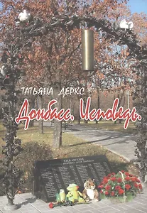 Донбасс. Исповедь