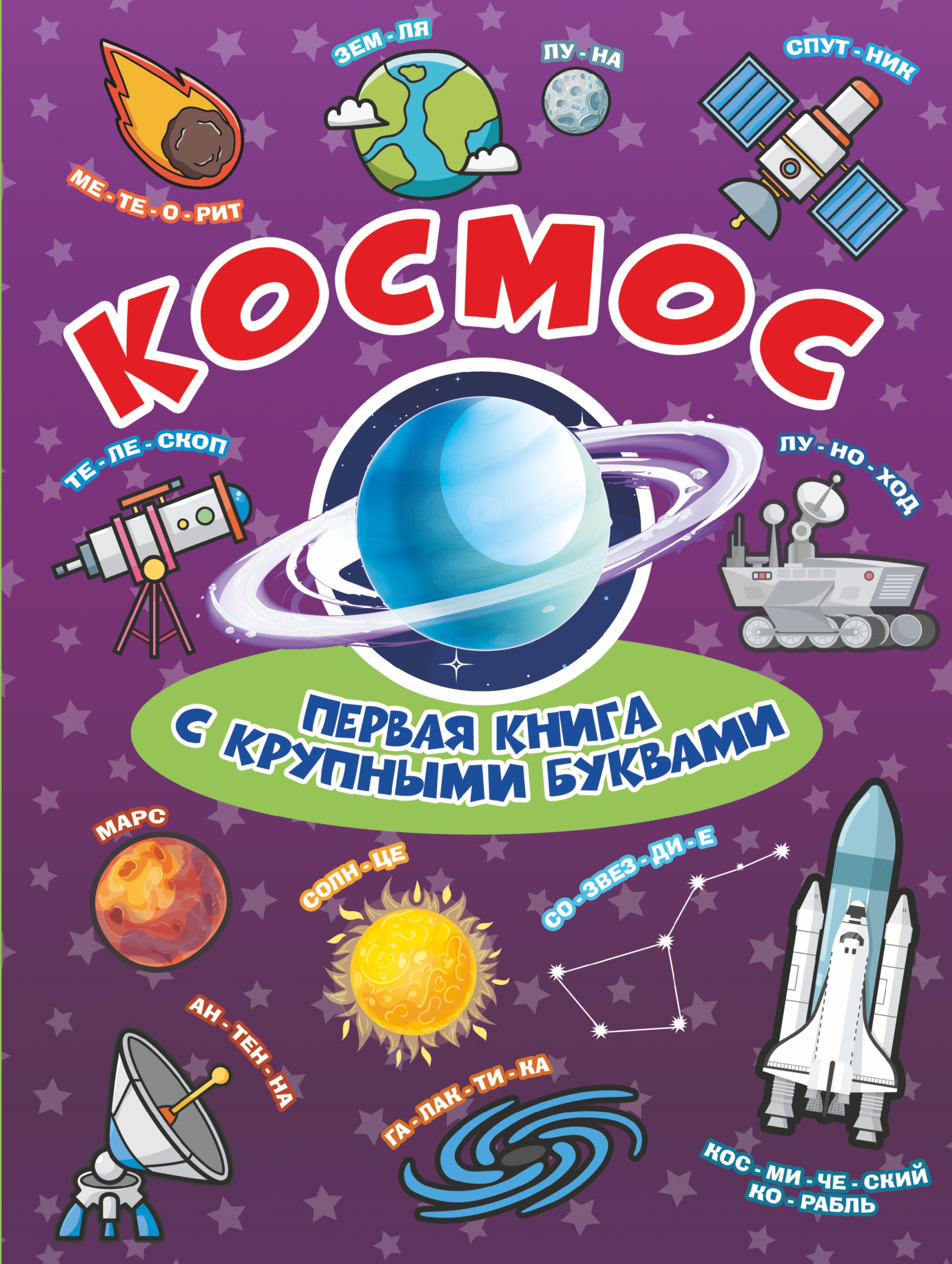 

Космос Первая книга с крупными буквами