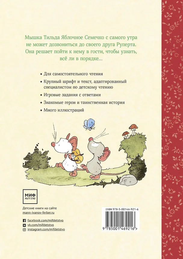Книга Тильда Яблочное Семечко. Куда пропал Руперт? (Андреас Х. Шмахтл) — 2