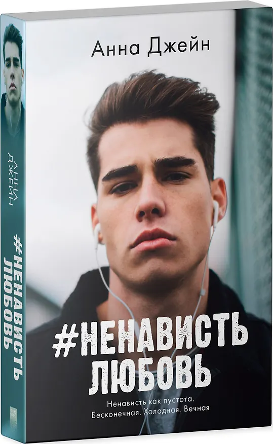 Книга #НенавистьЛюбовь (Анна Джейн) — 3