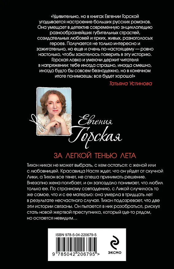 Книга За легкой тенью лета (Евгения Горская) — 2