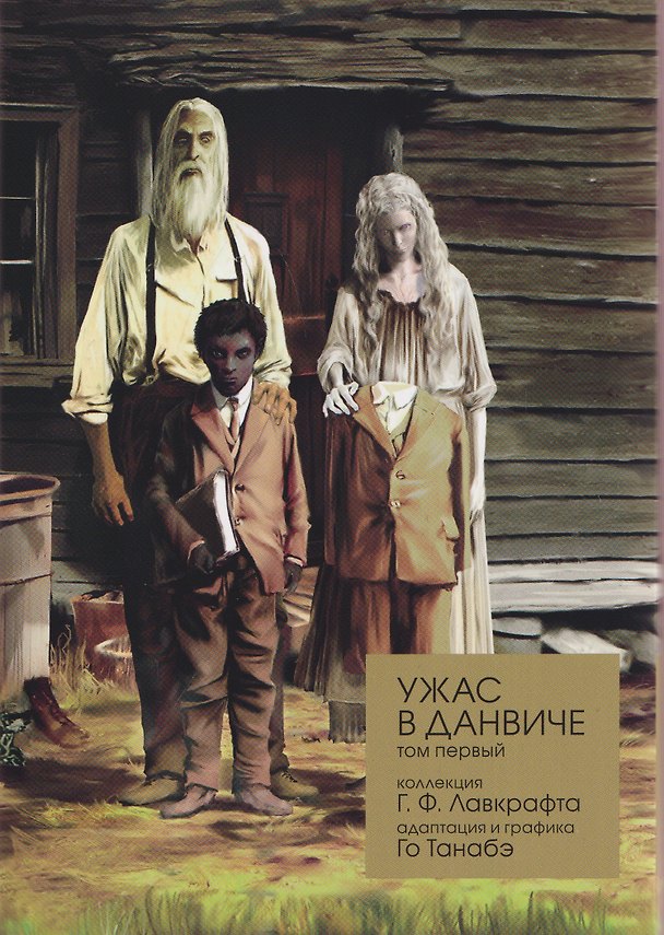 Книга кн. Ужас в Данвиче, т. 1 (NEW!) (Го Танабэ) — 1
