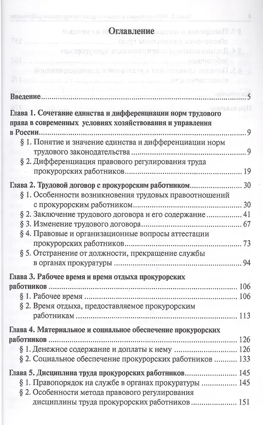 Книга Правовое регулирование труда прокурорских работников.Науч-практ.пос. (Кантемир Гусов) — 2