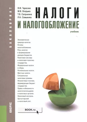 Налоги и налогообложение Учебник (3 изд) (Бакалавриат) Тарасова (м/тв) — 2525155 — 1