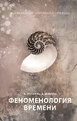 Феноменология: Современные переводы