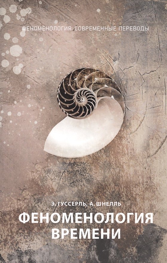 Книга Феноменология времени (Эдмунд Гуссерль) — 1