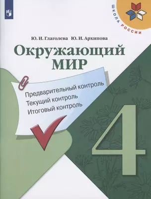 Окружающий мир. 4 класс. Предварительный контроль. Текущий контроль. Итоговый контроль. Учебное пособие — 2801141 — 1