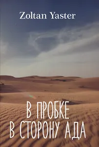 В пробке в сторону ада