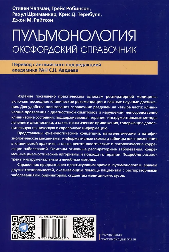 Книга Пульмонология: оксфордский справочник () — 6