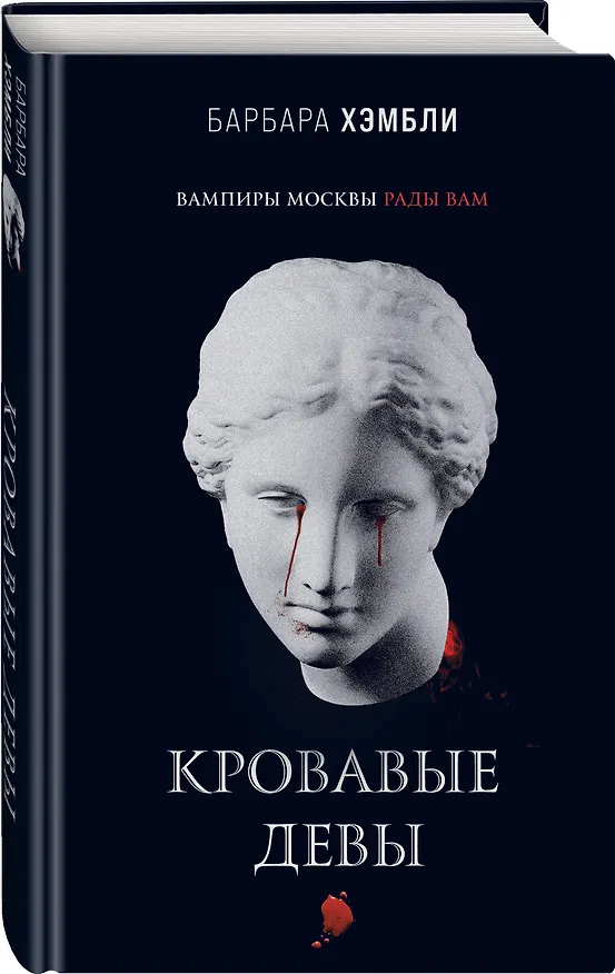 Книга Кровавые девы (Барбара Хэмбли) — 4