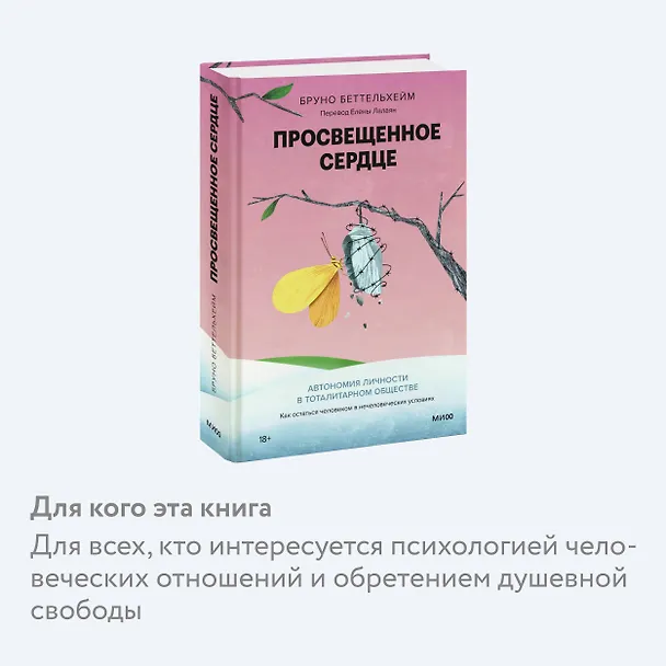 Книга Просвещенное сердце. Автономия личности в тоталитарном обществе. Как остаться человеком в нечеловеческих условиях (Бруно Беттельхейм) — 7
