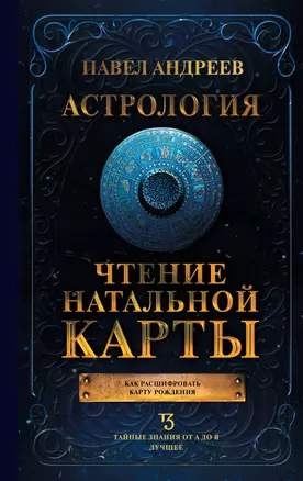 Астрология. Чтение натальной карты — 3024826 — 1