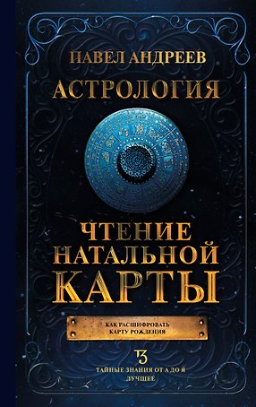 Астрология. Чтение натальной карты