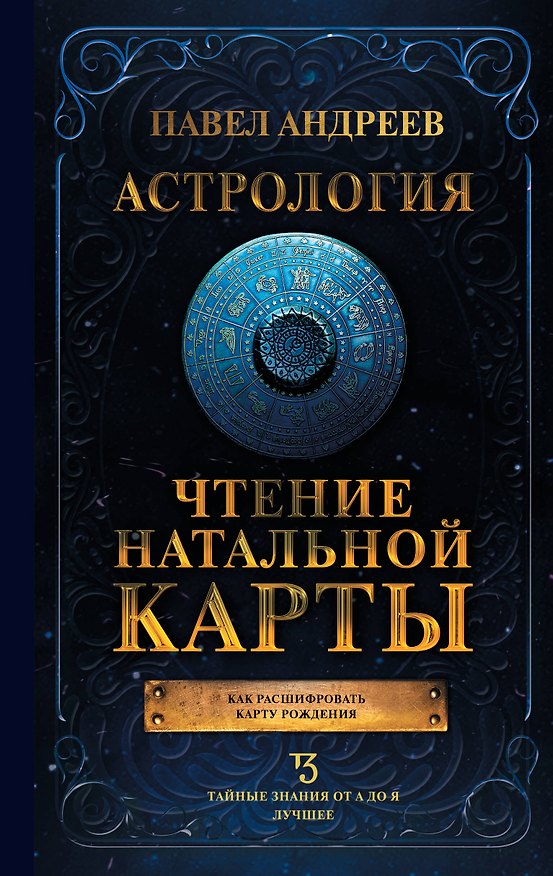 Книга Астрология. Чтение натальной карты (Павел Андреев) — 1