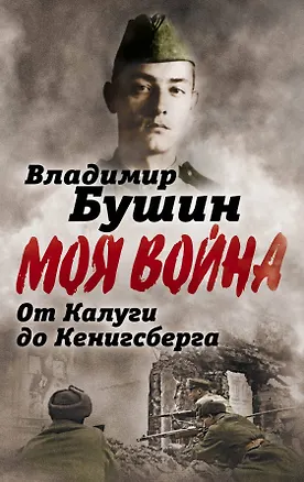 Книга От Калуги до Кенигсберга. Фронтовой дневник (Владимир Бушин)