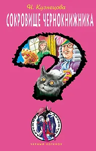 ДЧК.Сокровище чернокнижника
