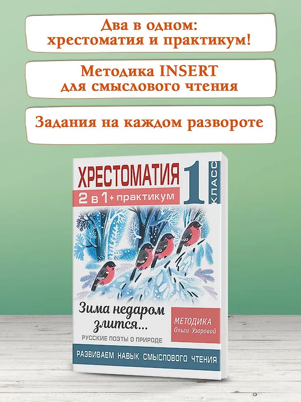 Книга Хрестоматия. Практикум. Развиваем навык смыслового чтения. Зима недаром злится. Русские поэты о природе. 1 класс (Ольга Узорова) — 8