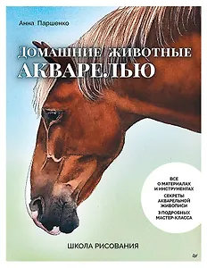 Школа рисования. Домашние животные акварелью