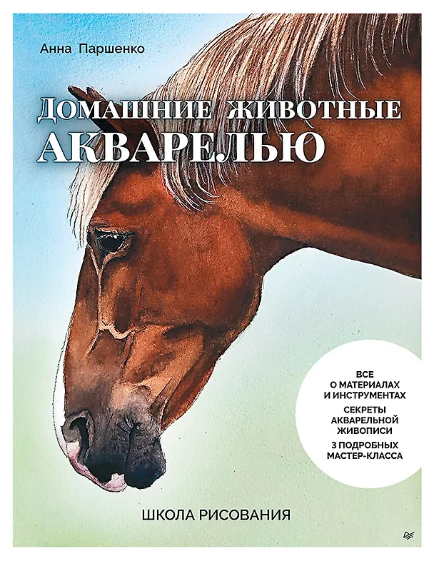 Книга Школа рисования. Домашние животные акварелью (Анна Паршенко) — 1