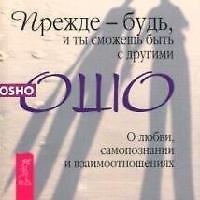 Книга Научись быть собой (Ошо) — 1