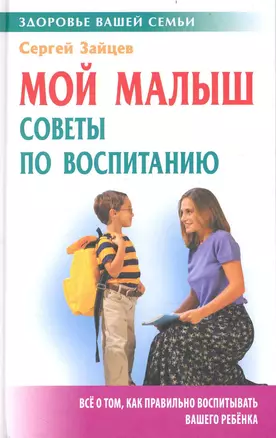 Мой малыш: советы по воспитанию — 2238131 — 1