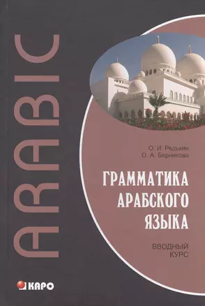 Грамматика арабского языка. Вводный курс — 2372418 — 1