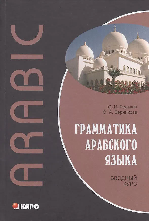 Книга Грамматика арабского языка. Вводный курс (Ольга Берникова) — 1