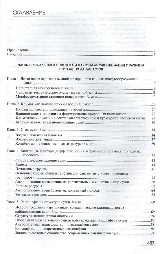 Книга Физическая география материков и океанов. В 2-х томах. Том 1. Физическая география материков. В 2-х книгах. Книга 1. Дифференциация и развитие ландшафтов суши Земли. Европа. Азия. Учебник () — 2