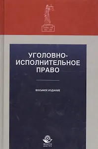 Уголовно-исполнительное право. Учебное пособие. 8 издание