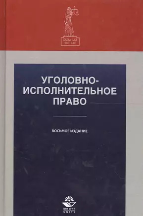 Уголовно-исполнительное право. Учебное пособие. 8 издание — 2554146 — 1