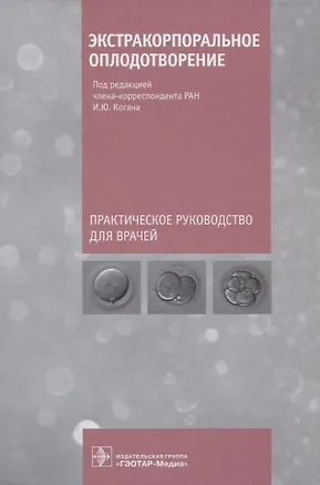 Книга Экстракорпоральное оплодотворение ()
