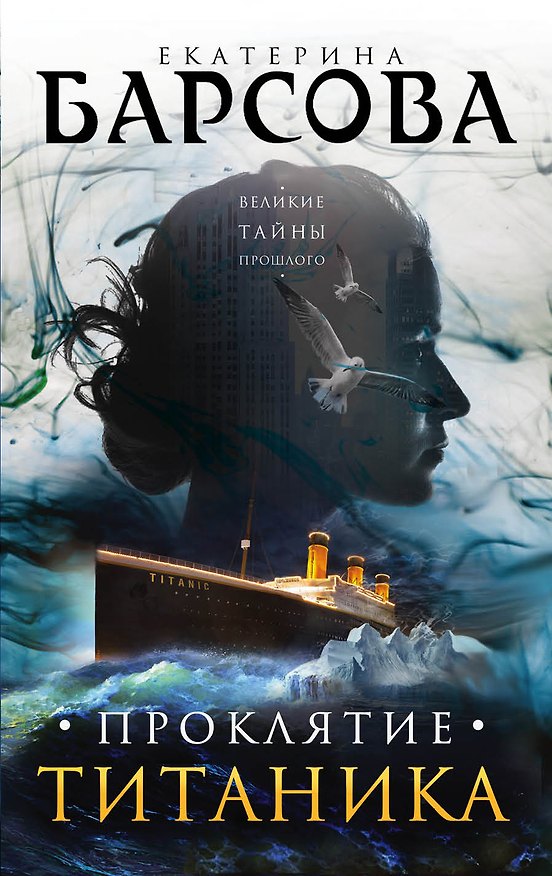 Книга Проклятие Титаника (Екатерина Барсова) — 1