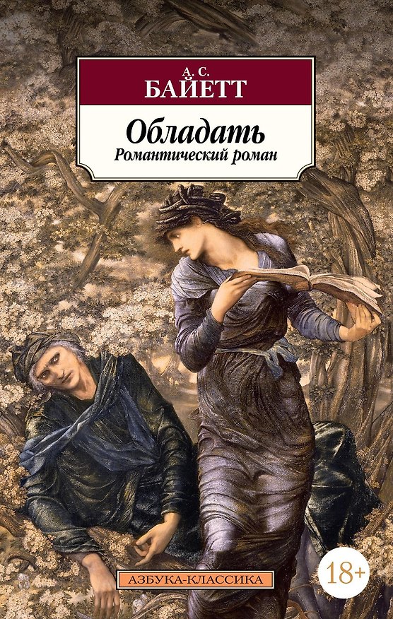 Книга Обладать (Антония Сьюзен Байетт) — 1