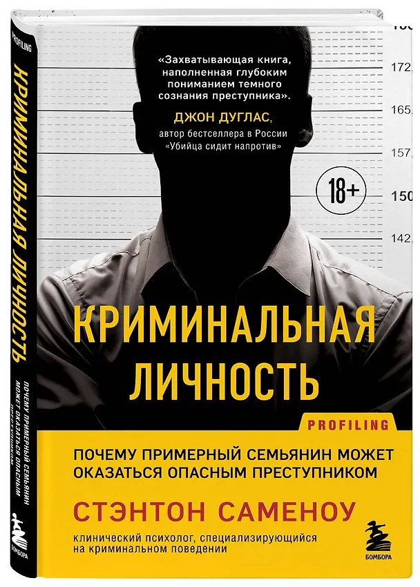 Книга Криминальная личность. Почему примерный семьянин может оказаться опасным преступником (Стэнтон Саменоу) — 4