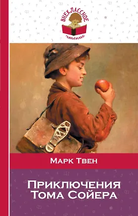 Книга Приключения Тома Сойера (Марк Твен)